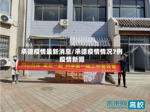 承德疫情最新消息/承德疫情情况7例疫情新闻-第2张图片