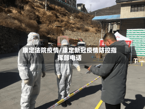 康定法院疫情/康定新冠疫情防控指挥部电话