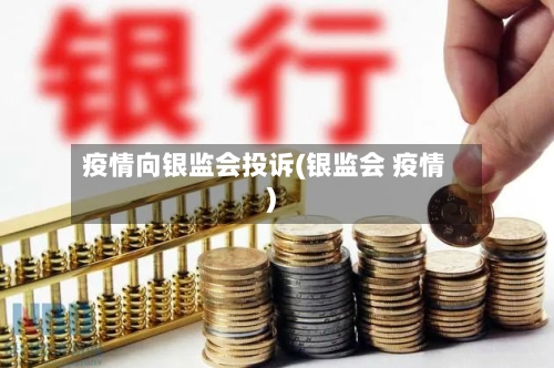 疫情向银监会投诉(银监会 疫情)-第2张图片
