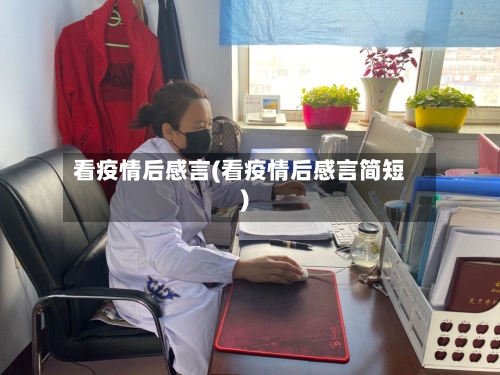 看疫情后感言(看疫情后感言简短)