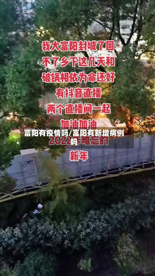 富阳有疫情吗/富阳有新增病例吗