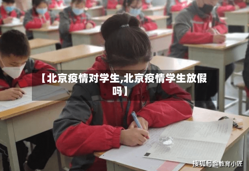 【北京疫情对学生,北京疫情学生放假吗】