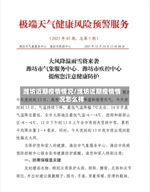 潍坊近期疫情情况/潍坊近期疫情情况怎么样-第2张图片