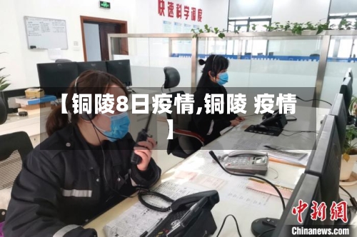 【铜陵8日疫情,铜陵 疫情】