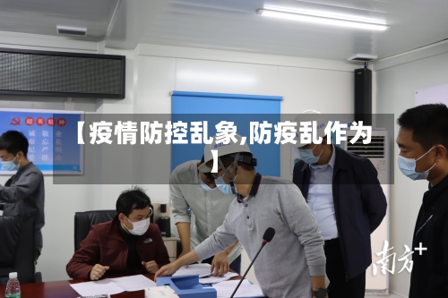 【疫情防控乱象,防疫乱作为】-第2张图片
