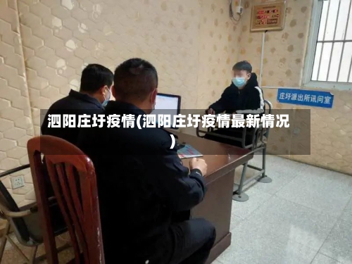 泗阳庄圩疫情(泗阳庄圩疫情最新情况)-第3张图片