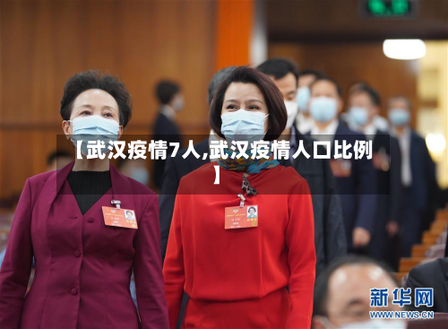 【武汉疫情7人,武汉疫情人口比例】-第2张图片