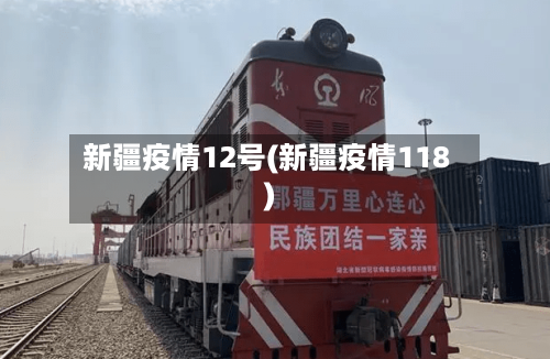 新疆疫情12号(新疆疫情118)