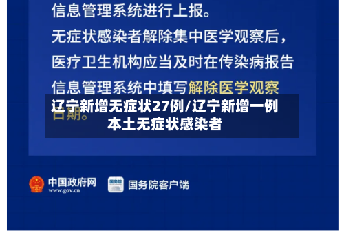 辽宁新增无症状27例/辽宁新增一例本土无症状感染者