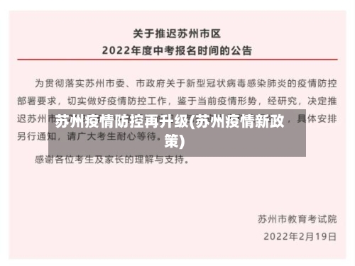 苏州疫情防控再升级(苏州疫情新政策)-第3张图片
