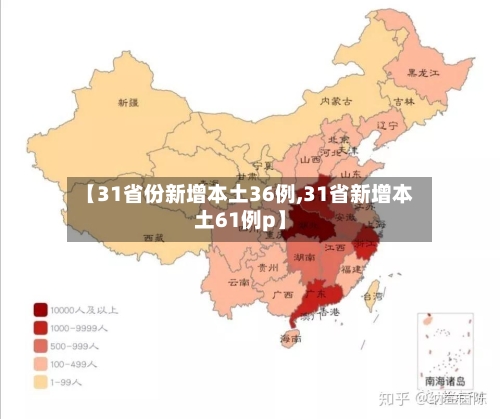 【31省份新增本土36例,31省新增本土61例p】