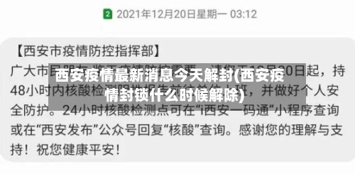 西安疫情最新消息今天解封(西安疫情封锁什么时候解除)-第2张图片
