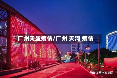 广州天盈疫情/广州 天河 疫情