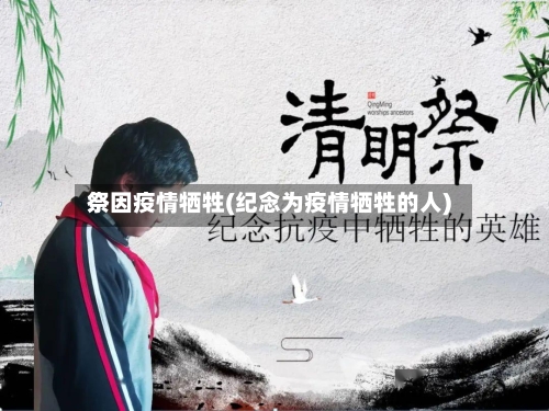 祭因疫情牺牲(纪念为疫情牺牲的人)-第2张图片
