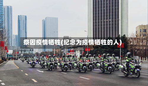 祭因疫情牺牲(纪念为疫情牺牲的人)-第3张图片