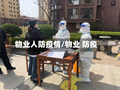 物业人防疫情/物业 防疫-第3张图片