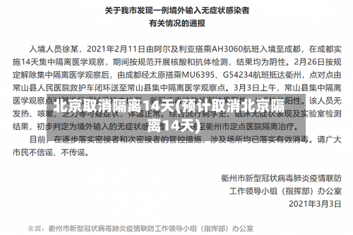 北京取消隔离14天(预计取消北京隔离14天)-第2张图片