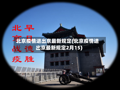 北京疫情进出京最新规定(北京疫情进出京最新规定2月15)-第2张图片