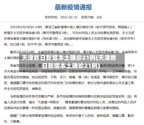 天津昨日新增本土确诊21例(天津昨日新增本土确诊21例)-第2张图片