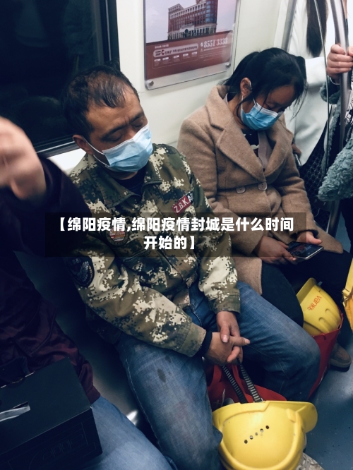【绵阳疫情,绵阳疫情封城是什么时间开始的】-第2张图片