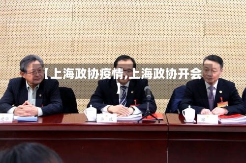 【上海政协疫情,上海政协开会】-第3张图片