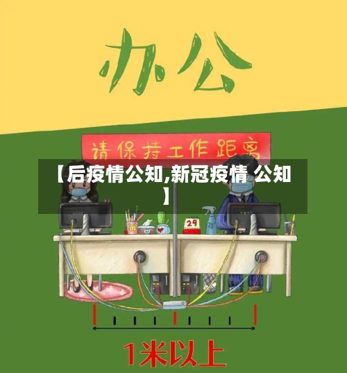 【后疫情公知,新冠疫情 公知】
