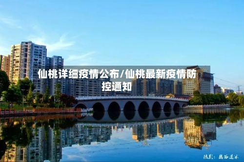 仙桃详细疫情公布/仙桃最新疫情防控通知-第2张图片