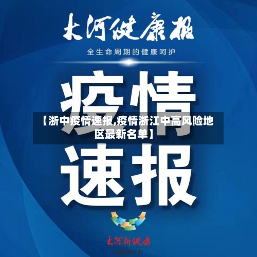 【浙中疫情速报,疫情浙江中高风险地区最新名单】-第2张图片