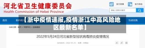 【浙中疫情速报,疫情浙江中高风险地区最新名单】