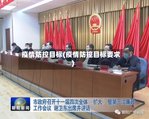 疫情防控目标(疫情防控目标要求)