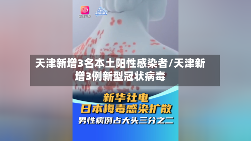 天津新增3名本土阳性感染者/天津新增3例新型冠状病毒-第3张图片