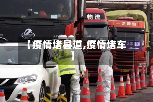 【疫情堵县道,疫情堵车】-第2张图片