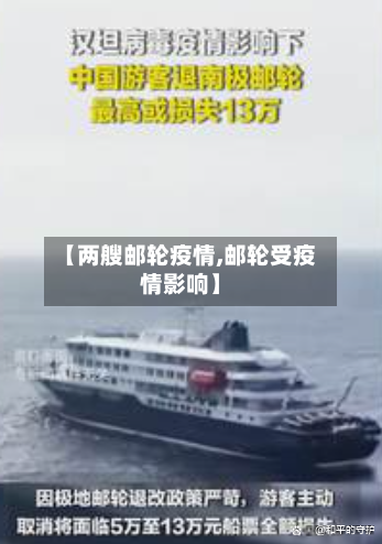 【两艘邮轮疫情,邮轮受疫情影响】-第2张图片