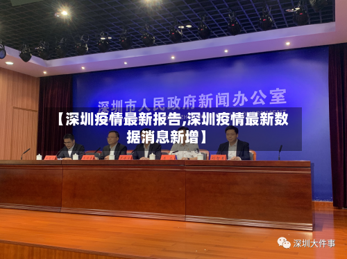 【深圳疫情最新报告,深圳疫情最新数据消息新增】-第2张图片