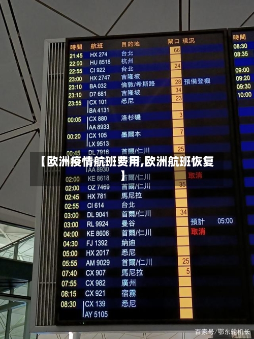 【欧洲疫情航班费用,欧洲航班恢复】