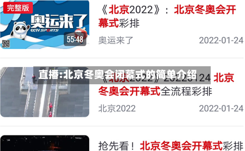 直播:北京冬奥会闭幕式的简单介绍