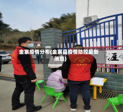 金寨疫情分布(金寨县疫情防控最新消息)-第3张图片