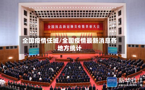 全国疫情任城/全国疫情最新消息各地方统计-第2张图片