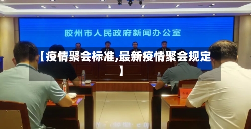 【疫情聚会标准,最新疫情聚会规定】