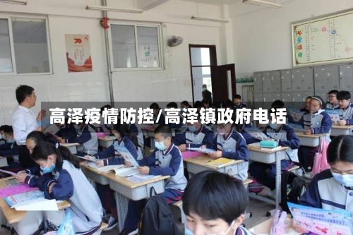 高泽疫情防控/高泽镇政府电话