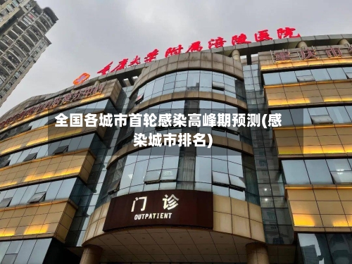 全国各城市首轮感染高峰期预测(感染城市排名)
