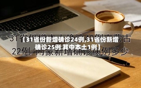 【31省份新增确诊24例,31省份新增确诊25例 其中本土1例】
