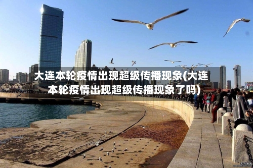 大连本轮疫情出现超级传播现象(大连本轮疫情出现超级传播现象了吗)