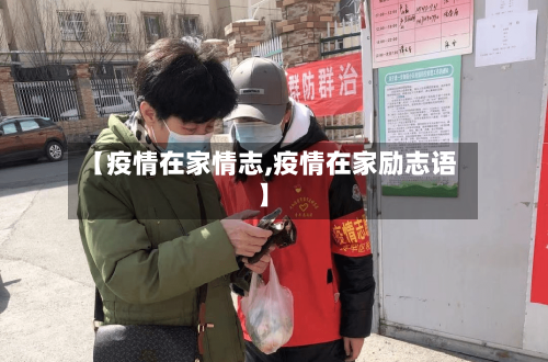 【疫情在家情志,疫情在家励志语】-第3张图片