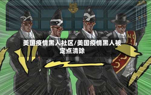 美国疫情黑人社区/美国疫情黑人被定点清除