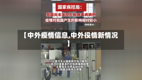 【中外疫情信息,中外役情新情况】