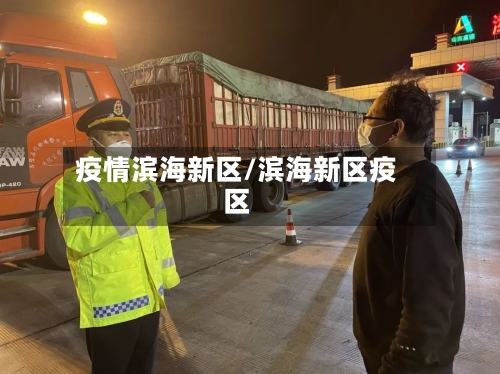 疫情滨海新区/滨海新区疫区