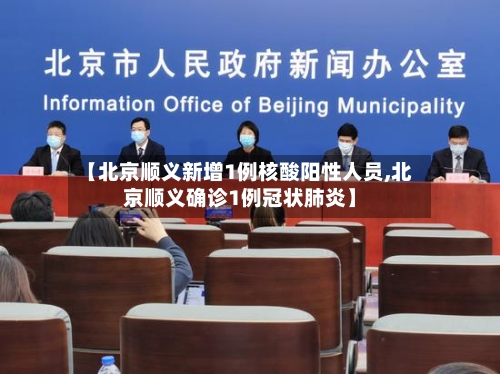 【北京顺义新增1例核酸阳性人员,北京顺义确诊1例冠状肺炎】-第2张图片