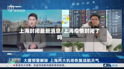 上海封闭最新消息/上海疫情封闭了吗-第2张图片