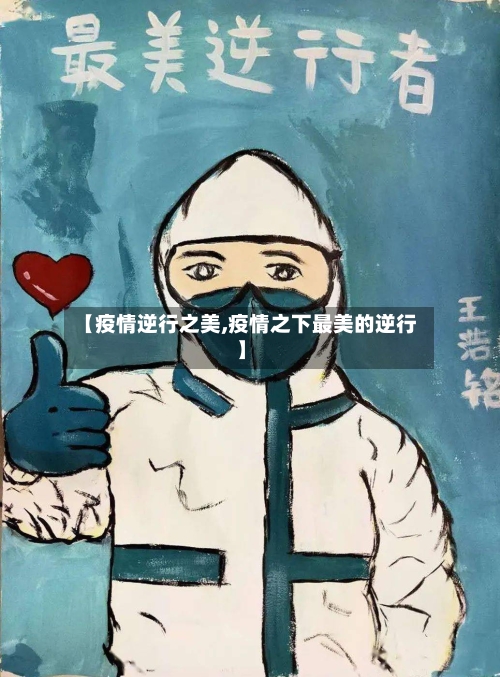 【疫情逆行之美,疫情之下最美的逆行】-第3张图片